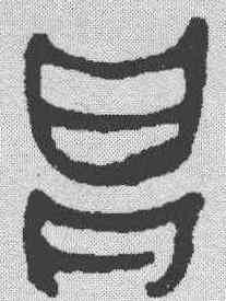 昌,金文 ,書法字典